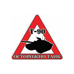 Наклейка на автомобиль Осторожно танк (Т-90)