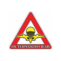 Наклейка на автомобиль Осторожно ВДВ