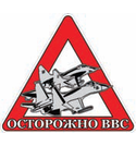 Наклейка на автомобиль Осторожно ВВС