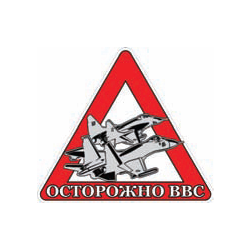 Наклейка на автомобиль Осторожно ВВС