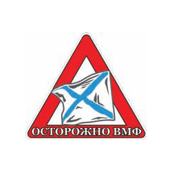 Наклейка на автомобиль Осторожно ВМФ