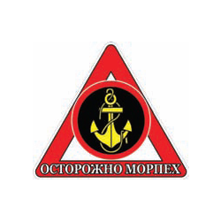 Наклейка на автомобиль Осторожно морпех