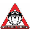 Наклейка на автомобиль Осторожно разведка (Выше нас только звезды) мал.