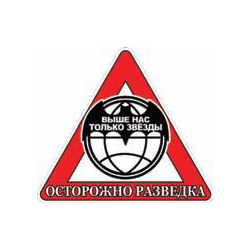 Наклейка на автомобиль Осторожно разведка (Выше нас только звезды) мал.
