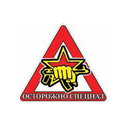Наклейка на автомобиль Осторожно спецназ