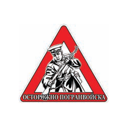 Наклейка на автомобиль Осторожно погранвойска
