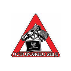 Наклейка на автомобиль Осторожно МВД