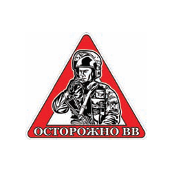 Наклейка на автомобиль Осторожно ВВ