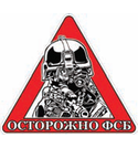 Наклейка на автомобиль Осторожно ФСБ