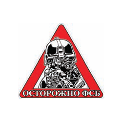 Наклейка на автомобиль Осторожно ФСБ