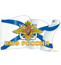 Наклейка в виде флага ВМФ России (орел ВМФ)