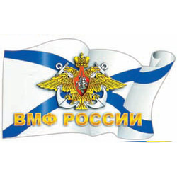 Наклейка в виде флага ВМФ России (орел ВМФ)