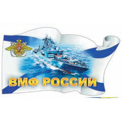 Наклейка в виде флага ВМФ России (корабль)