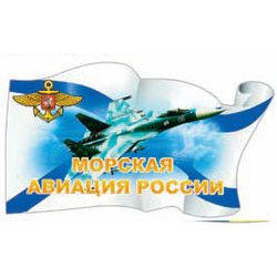 Наклейка в виде флага Морская авиация России