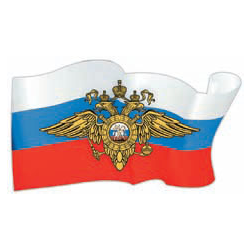 Наклейка в виде флага МВД (орел МВД на флаге РФ)