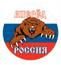 Наклейка круглая (d=10 см) Вперед Россия
