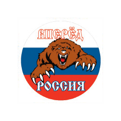 Наклейка круглая (d=10 см) Вперед Россия