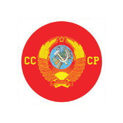 Наклейка круглая (d=10 см) СССР