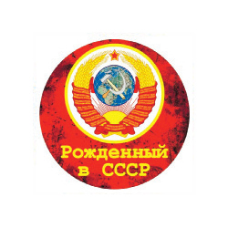 Наклейка круглая (d=10 см) Рожденный в СССР