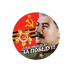 Наклейка круглая (d=10 см) Спасибо деду за Победу!