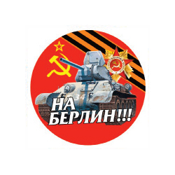 Наклейка круглая (d=10 см) На Берлин!