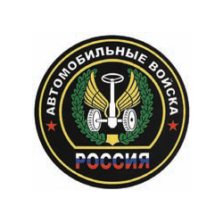 Наклейка круглая (d=10 см) Автомобильные войска