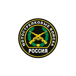 Наклейка круглая (d=10 см) Мотострелковые войска