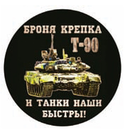 Наклейка круглая (d=10 см) Броня крепка и танки наши быстры (Т-90)