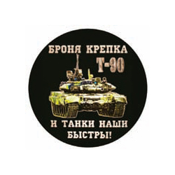 Наклейка круглая (d=10 см) Броня крепка и танки наши быстры (Т-90)