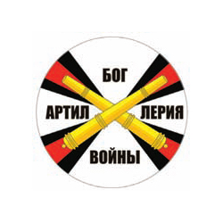 Наклейка круглая (d=10 см) Артиллерия - бог войны