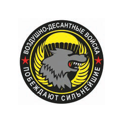 Наклейка круглая (d=10 см) ВДВ (Побеждают сильнейшие)