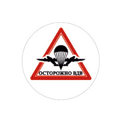 Наклейка круглая (d=10 см) Осторожно ВДВ