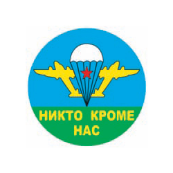 Наклейка круглая (d=10 см) Никто кроме нас (эмблема)