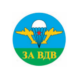 Наклейка круглая (d=10 см) За ВДВ (эмблема)
