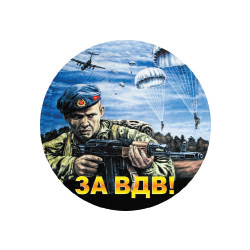 Наклейка круглая (d=10 см) За ВДВ (десантник)