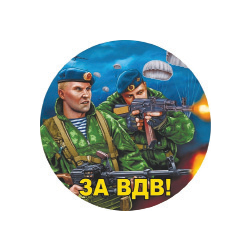 Наклейка круглая (d=10 см) За ВДВ (десантники)