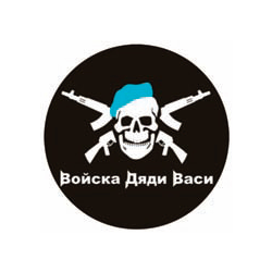 Наклейка круглая (d=10 см) Войска дяди Васи (череп с автоматами)