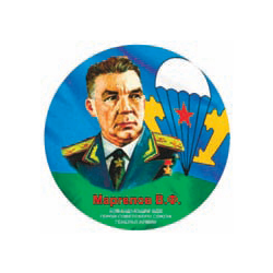 Наклейка круглая (d=10 см) Маргелов В.Ф.