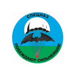 Наклейка круглая (d=10 см) Спецназ (Побеждают сильнейшие)