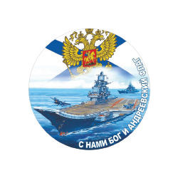 Наклейка круглая (d=10 см) ВМФ (С нами Бог и Андреевский флаг)