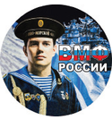 Наклейка круглая (d=10 см) ВМФ России (матрос)