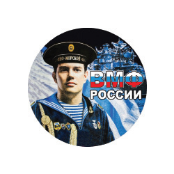 Наклейка круглая (d=10 см) ВМФ России (матрос)