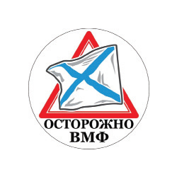 Наклейка круглая (d=10 см) Осторожно ВМФ