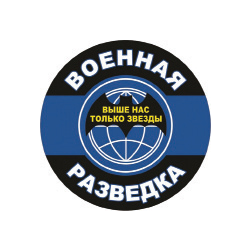 Наклейка круглая (d=10 см) Военная разведка (Выше нас только звезды)