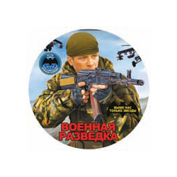 Наклейка круглая (d=10 см) Военная разведка (разведчик)