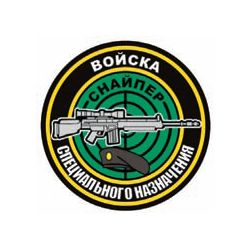 Наклейка круглая (d=10 см) Войска специального назначения (Снайпер)
