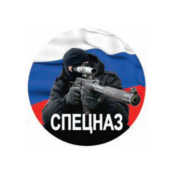 Наклейка круглая (d=10 см) Спецназ