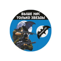 Наклейка круглая (d=10 см) Спецназ ГРУ (Выше нас только звезды)