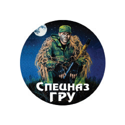 Наклейка круглая (d=10 см) Спецназ ГРУ (спецназовец)