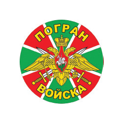 Наклейка круглая (d=10 см) Погранвойска